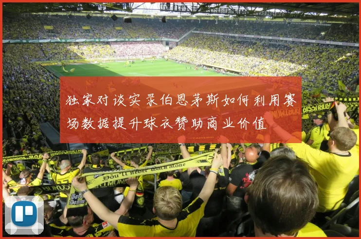 独家对谈实录伯恩茅斯如何利用赛场数据提升球衣赞助商业价值